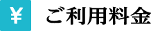 ご利用料金