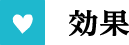 効果